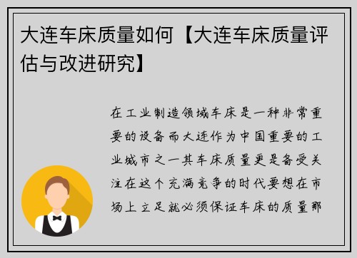 大连车床质量如何【大连车床质量评估与改进研究】