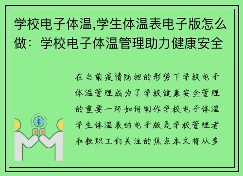 学校电子体温,学生体温表电子版怎么做：学校电子体温管理助力健康安全