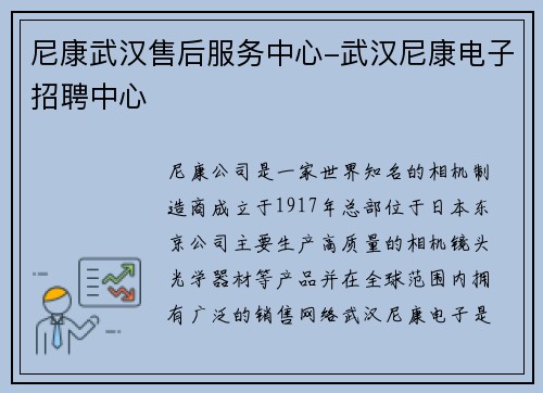 尼康武汉售后服务中心-武汉尼康电子招聘中心