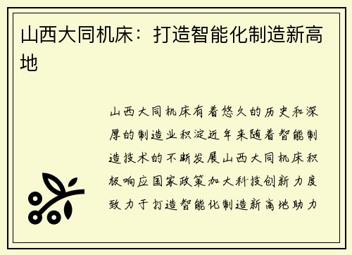 山西大同机床：打造智能化制造新高地