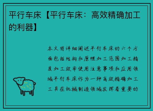平行车床【平行车床：高效精确加工的利器】