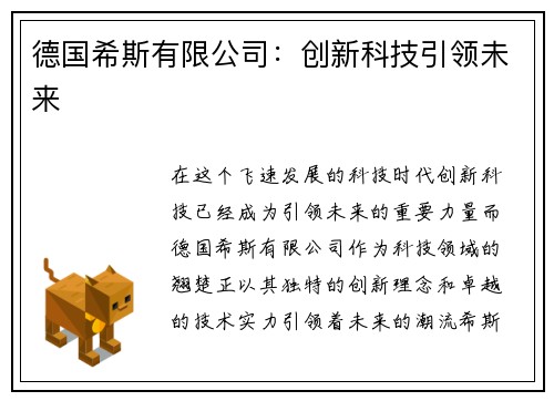 德国希斯有限公司：创新科技引领未来