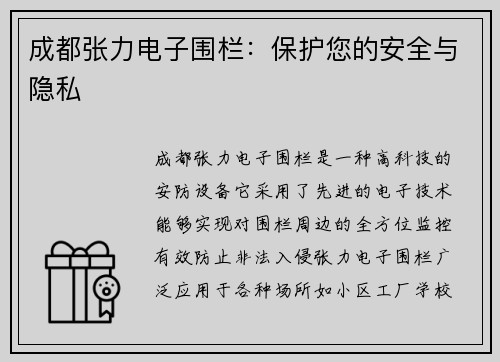 成都张力电子围栏：保护您的安全与隐私