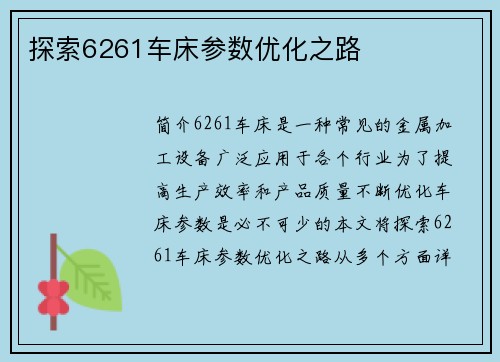 探索6261车床参数优化之路