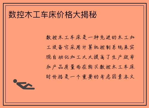 数控木工车床价格大揭秘