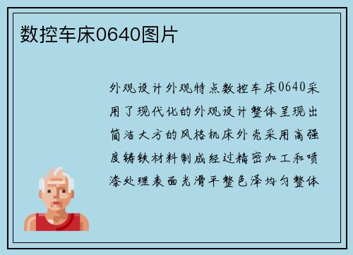 数控车床0640图片