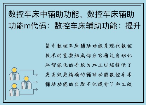 数控车床中辅助功能、数控车床辅助功能m代码：数控车床辅助功能：提升加工效率的利器