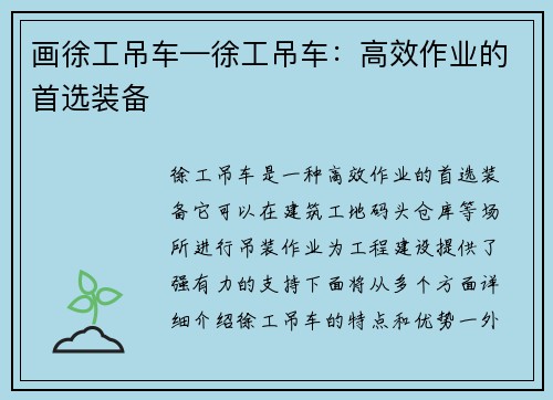 画徐工吊车—徐工吊车：高效作业的首选装备