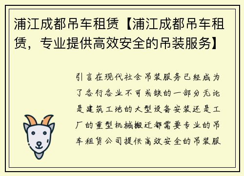 浦江成都吊车租赁【浦江成都吊车租赁，专业提供高效安全的吊装服务】
