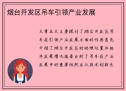 烟台开发区吊车引领产业发展
