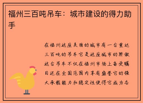 福州三百吨吊车：城市建设的得力助手