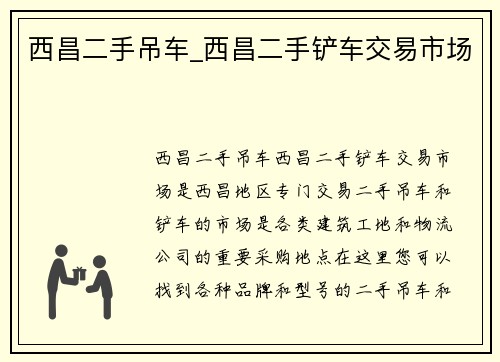 西昌二手吊车_西昌二手铲车交易市场