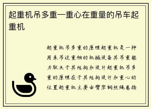 起重机吊多重—重心在重量的吊车起重机