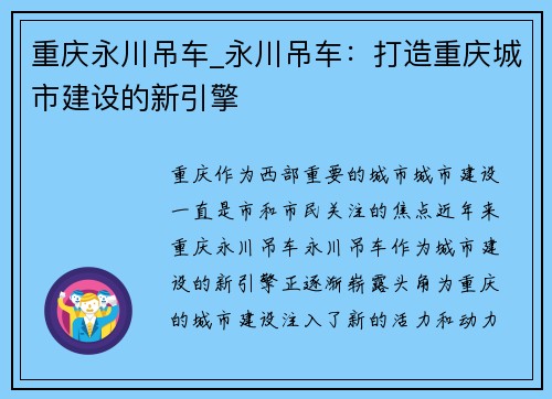 重庆永川吊车_永川吊车：打造重庆城市建设的新引擎